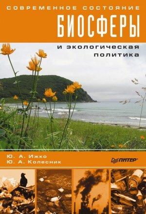 Обложка книги «Современное состояние биосферы и экологическая политика» — Ю. Колесник, Ю. Ижко