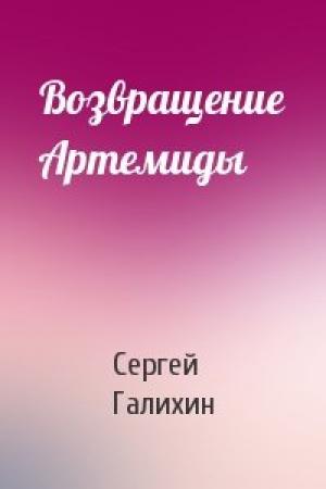 Обложка книги «Возвращение Артемиды» — Сергей Галихин