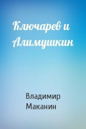 Обложка книги «Ключарев и Алимушкин» — Владимир Маканин