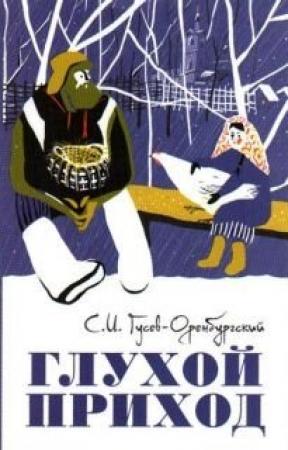 Обложка книги «Глухой приход» — Сергей Гусев-Оренбургский
