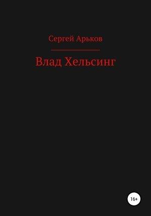 Обложка книги «Влад Хельсинг (СИ)» — Сергей Арьков