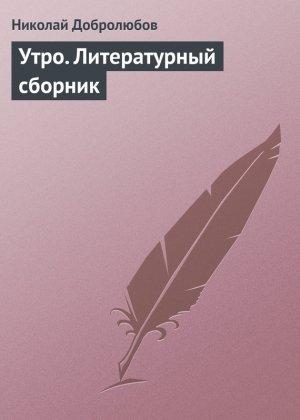 Обложка книги «Утро. Литературный сборник» — Николай Добролюбов