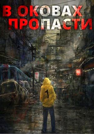 Обложка книги «В оковах пропасти» — Server
