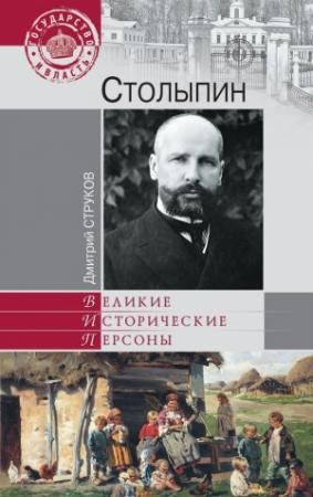 Обложка книги «Столыпин. На пути к великой России» — Дмитрий Струков