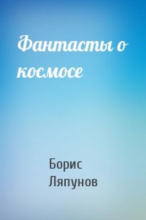 Обложка книги «Фантасты о космосе» — Борис Ляпунов