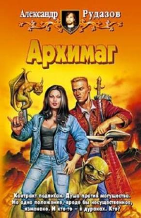 Обложка книги «Архимаг» — Александр Рудазов