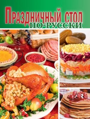 Обложка книги «Праздничный стол по-русски» — Сборник рецептов