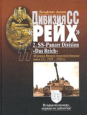 Обложка книги «Дивизия СС  «Рейх». История Второй танковой дивизии войск СС. 1939-1945 гг.» — Вольфганг Акунов