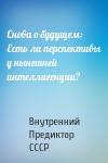 Внутренний СССР - Снова о будущем: Есть ли перспективы у нынешней интеллигенции?