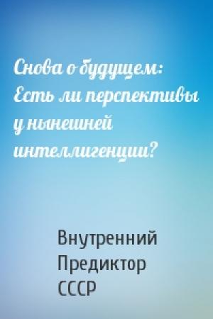 Обложка книги «Снова о будущем: Есть ли перспективы у нынешней интеллигенции?» — Внутренний СССР