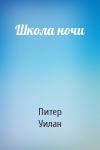 Питер Уилан - Школа ночи