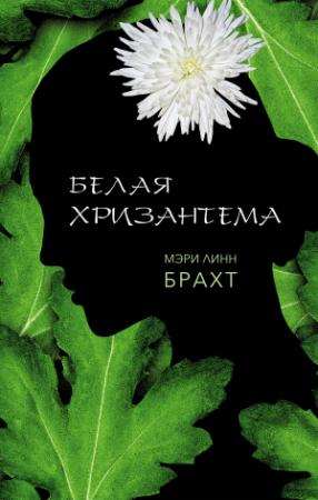 Обложка книги «Белая хризантема» — Мэри Брахт