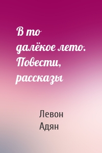 В то далёкое лето. Повести, рассказы