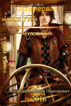 Обложка книги «Неуловимый. Часть первая.» — Юрий Москаленко
