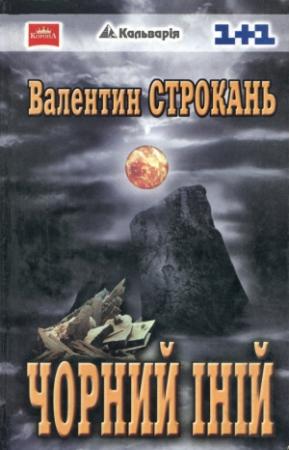 Обложка книги «Чорний іній» — Валентин Строкань