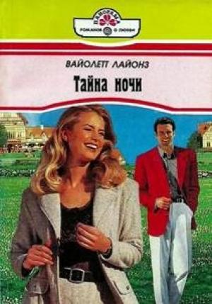 Обложка книги «Тайна ночи» — Вайолетт Лайонз
