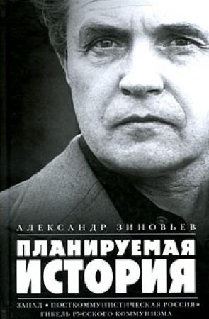 Обложка книги «Планируемая история» — Александр Зиновьев