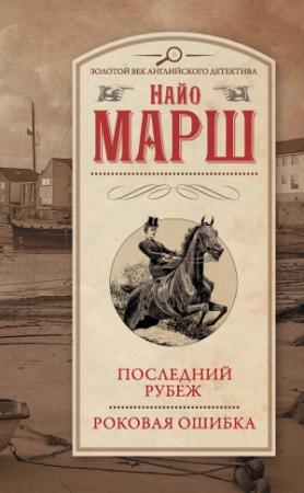 Обложка книги «Последний рубеж. Роковая ошибка» — Найо Марш