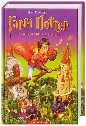 Обложка книги «Гаррі Поттер і фiлософський камiнь» — Джоан Роулинг