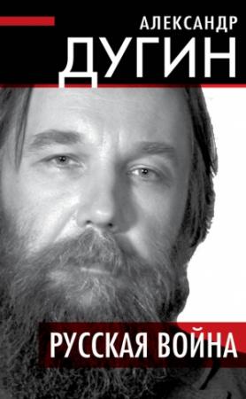 Обложка книги «Русская война» — Александр Дугин