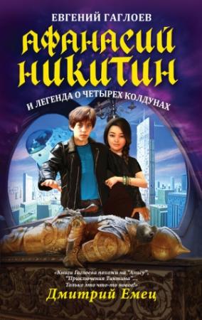 Обложка книги «Афанасий Никитин и легенда о четырех колдунах» — Евгений Гаглоев
