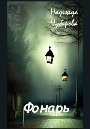 Обложка книги «Фонарь» — Надежда Чубарова