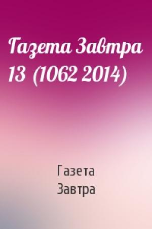 Обложка книги «Газета Завтра 13 (1062 2014)» — Газета Завтра