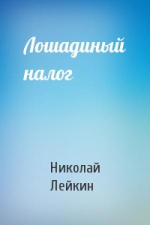 Обложка книги «Лошадиный налог» — Николай Лейкин