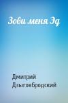 Дмитрий Дзыговбродский - Зови меня Эд