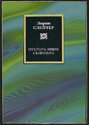 Обложка книги «Открыть ящик Скиннера» — Лорин Слейтер