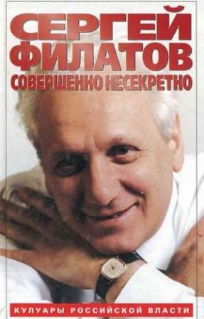 Обложка книги «Совершенно несекретно» — Сергей Филатов