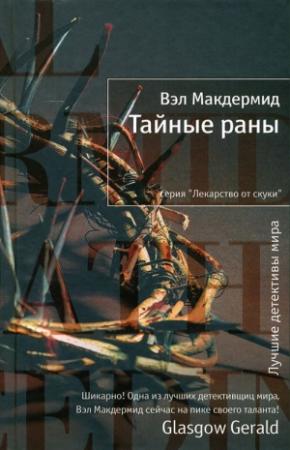 Обложка книги «Тайные раны» — Вэл Макдермид