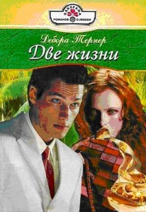 Обложка книги «Две жизни» — Дебора Тернер