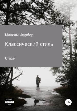 Обложка книги «Классический стиль. Стихи» — Максим Фарбер