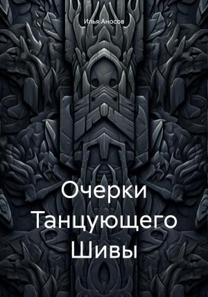Обложка книги «Очерки Танцующего Шивы» — Илья Аносов