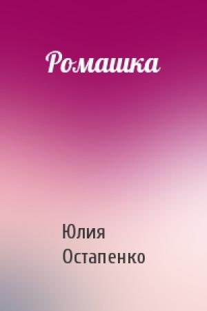 Обложка книги «Ромашка» — Юлия Остапенко