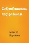 Берсенев Михаил - Девственность под замком
