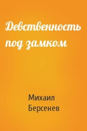 Обложка книги «Девственность под замком» — Берсенев Михаил