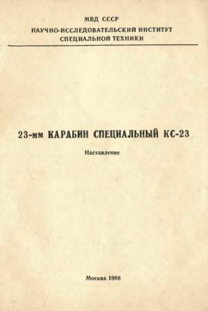 Обложка книги «23-мм карабин специальный КС-23» — Министерство внутренних дел СССР