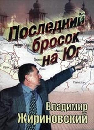 Обложка книги «Последний бросок на Юг» — Владимир Жириновский