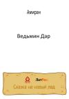 Амиран - Ведьмин Дар