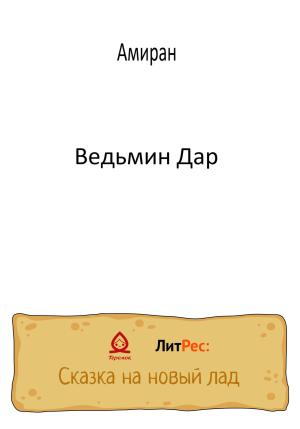 Обложка книги «Ведьмин Дар» — Амиран