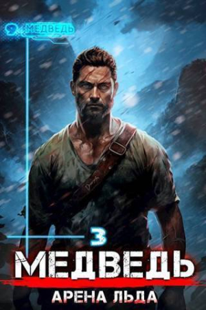 Обложка книги «Медведь - Арена льда (СИ)» — Сергей Шиленко