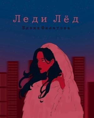 Обложка книги «Леди Лед (СИ)» — Елена Филатова