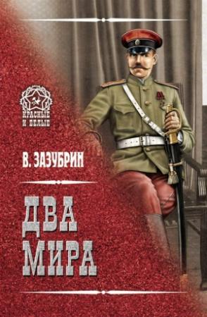 Обложка книги «Два мира» — Владимир Зазубрин