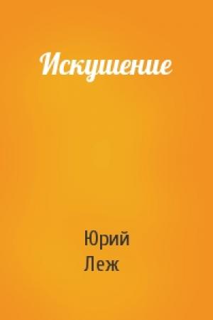 Обложка книги «Искушение» — Юрий Леж