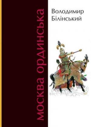 Обложка книги «Москва ординська. Книга 1» — Владимир Брониславович Белинский