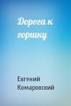 Евгений Комаровский - Дорога к горшку
