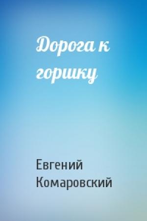 Обложка книги «Дорога к горшку» — Евгений Комаровский