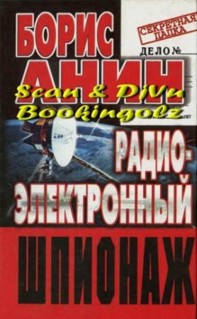 Обложка книги «Радиоэлектронный шпионаж» — Борис Анин